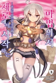 제로에서 시작하는 마법의 서 3